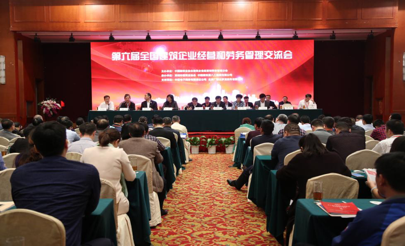 第六届全国建筑企业经营和劳务管理交流会