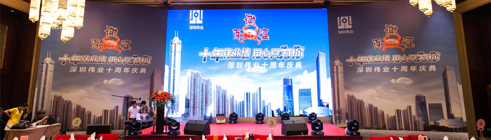 深圳伟业十周年庆典